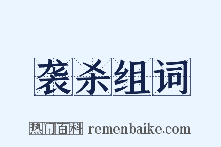 袭杀组词是什么意思的图片